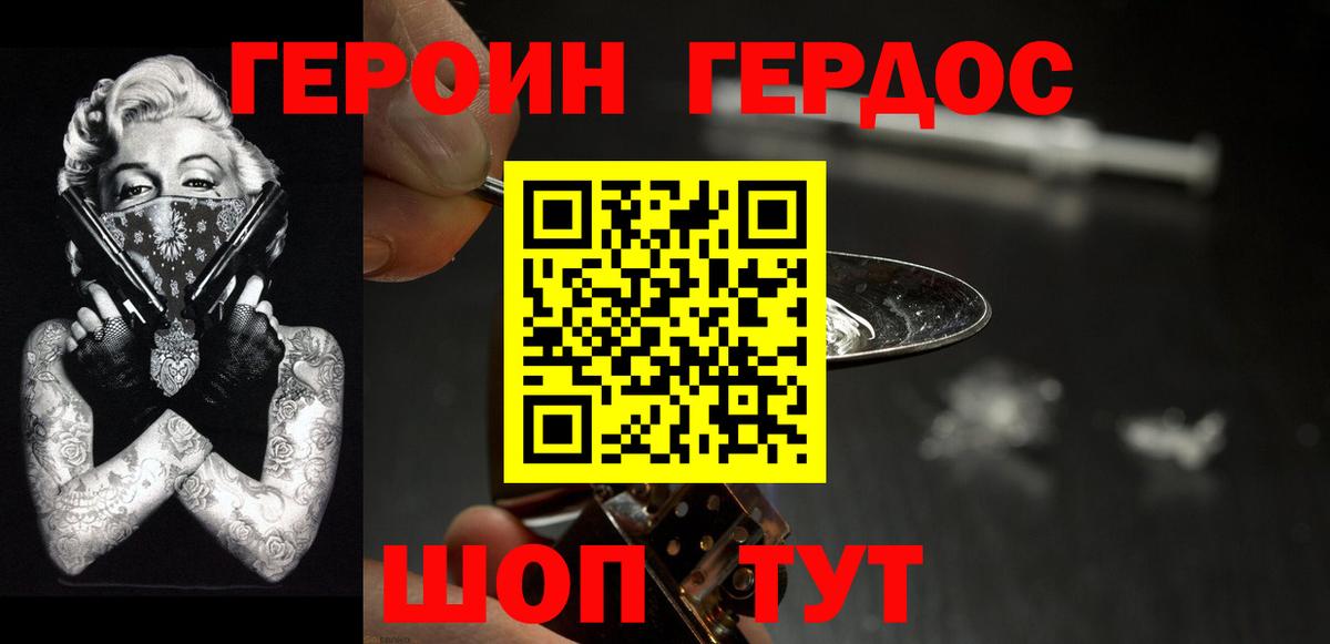 ГЕРОИН хмурый Канаш